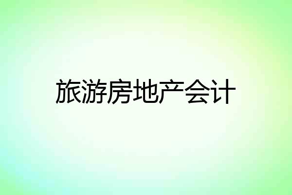 旅游房地产会计