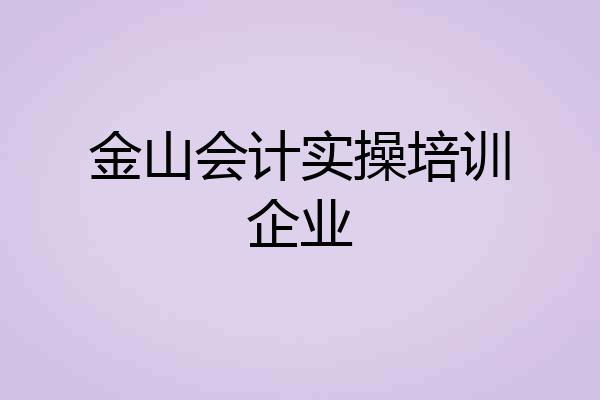 金山会计实操培训企业