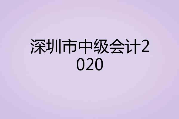 深圳市中级会计2020