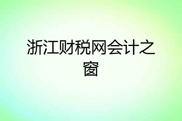 浙江财税网会计之窗