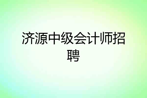 济源中级会计师招聘