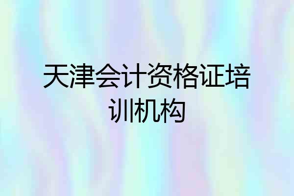 天津会计资格证培训机构
