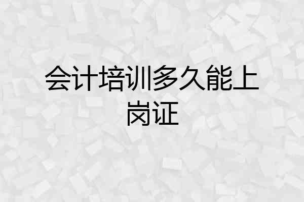 会计培训多久能上岗证