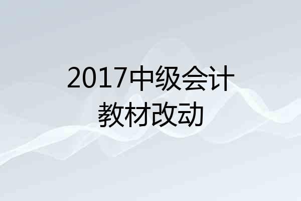 2017中级会计教材改动