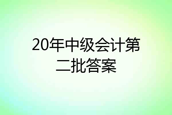20年中级会计第二批答案