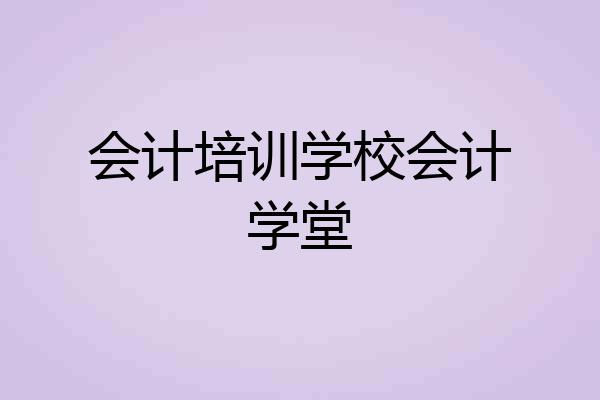 会计培训学校会计学堂
