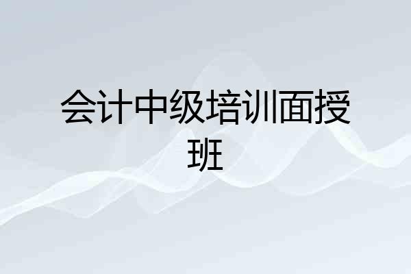 会计中级培训面授班