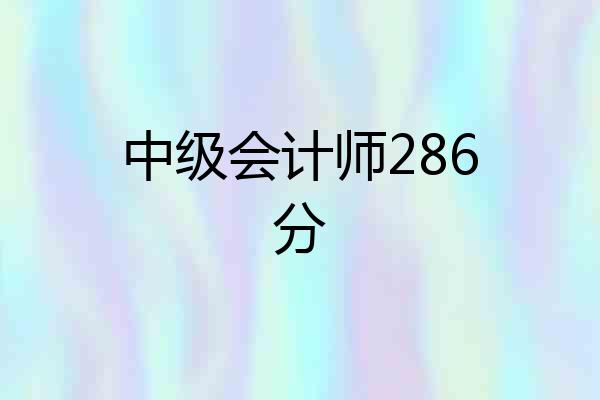 中级会计师286分