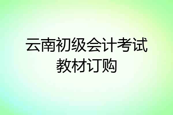 云南初级会计考试教材订购