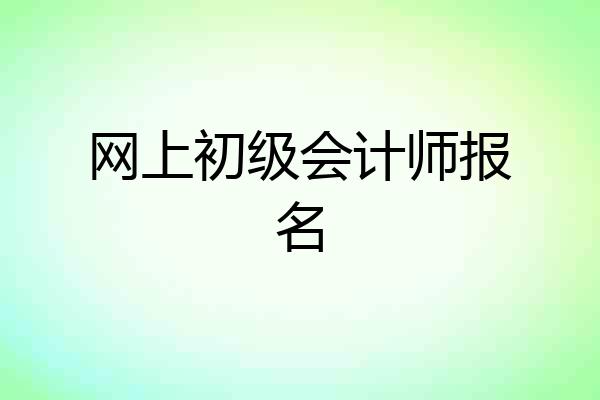 网上初级会计师报名