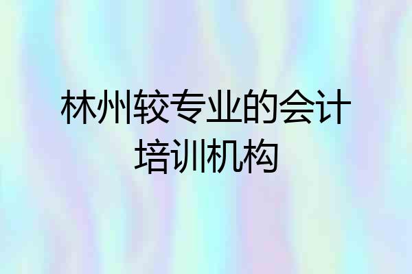 林州较专业的会计培训机构
