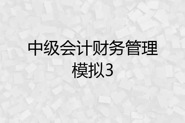 中级会计财务管理模拟3