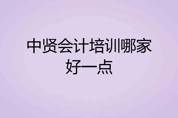 中贤会计培训哪家好一点