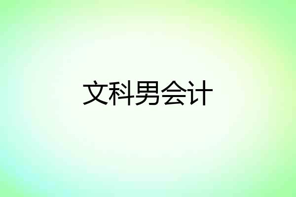 文科男会计