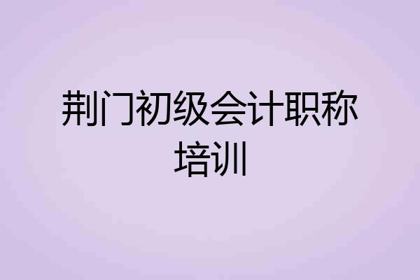 荆门初级会计职称培训