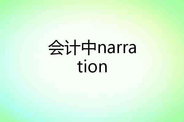 会计中narration