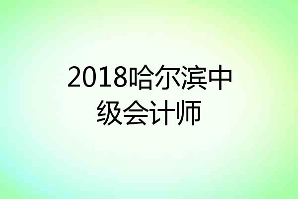 2018哈尔滨中级会计师