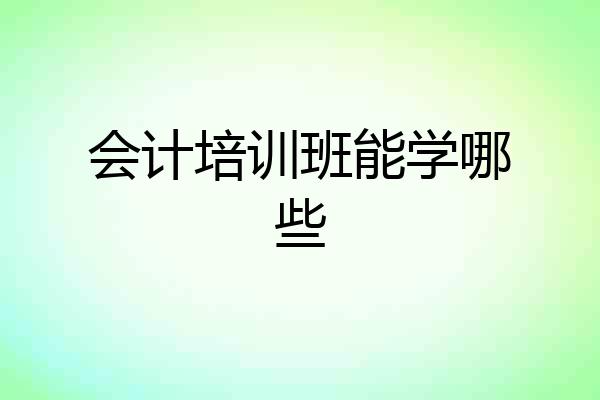 会计培训班能学哪些
