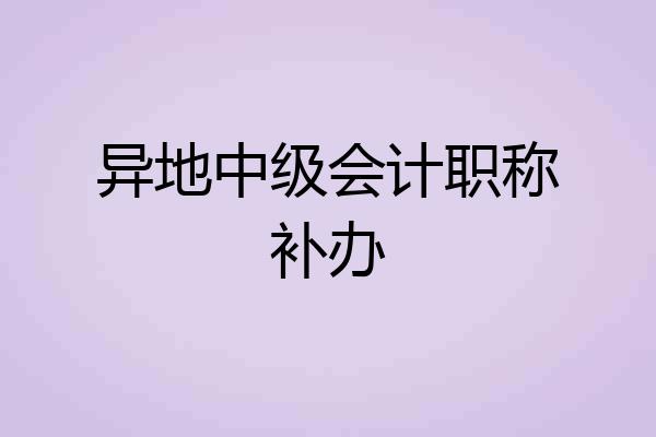 异地中级会计职称补办