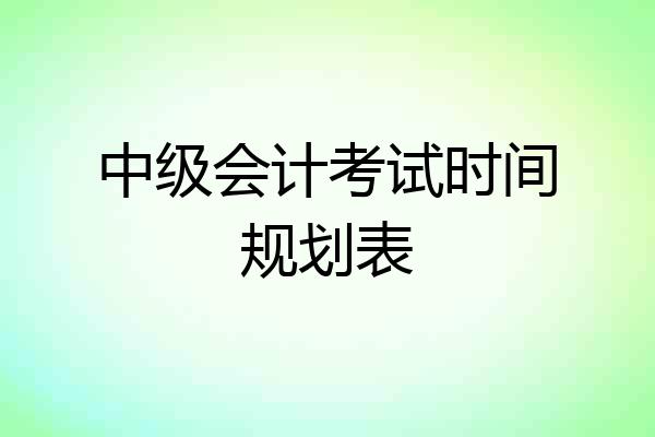 中级会计考试时间规划表