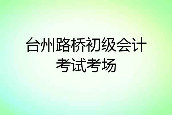 台州路桥初级会计考试考场