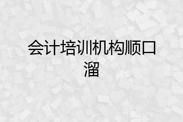 会计培训机构顺口溜