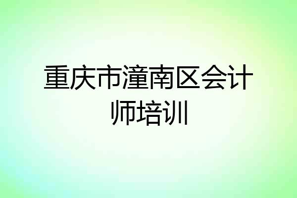 重庆市潼南区会计师培训
