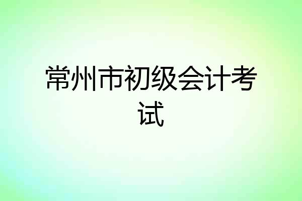 常州市初级会计考试