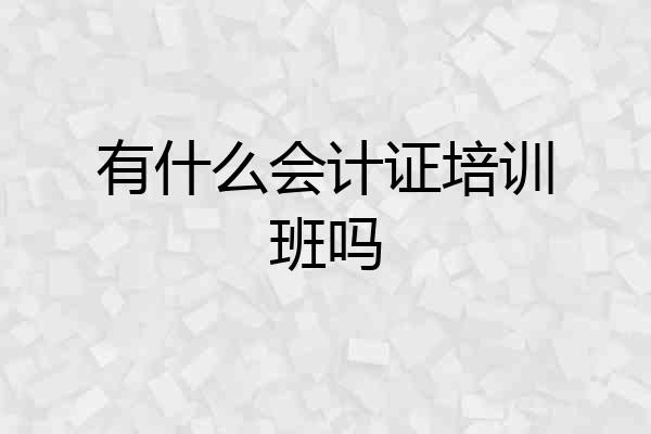 有什么会计证培训班吗