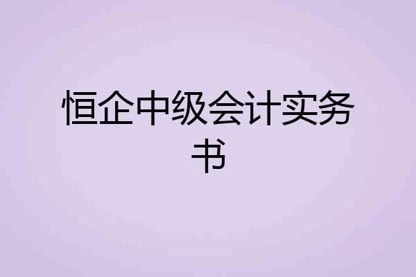 恒企中级会计实务书
