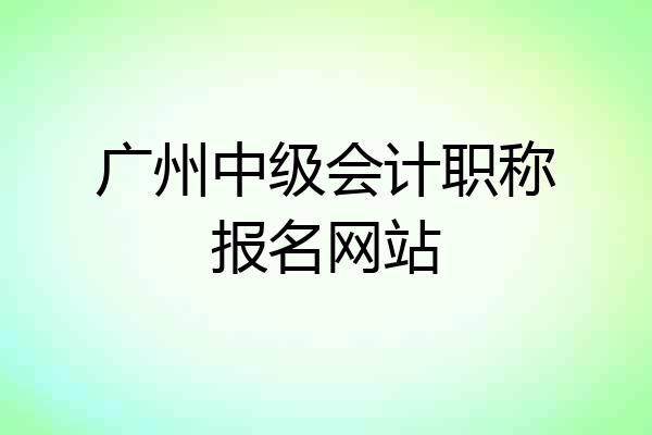 广州中级会计职称报名网站