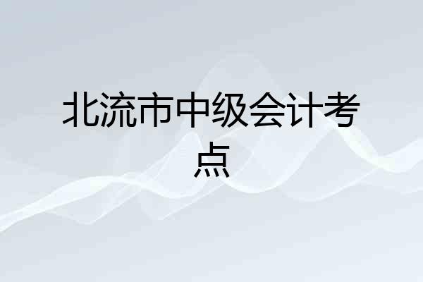 北流市中级会计考点
