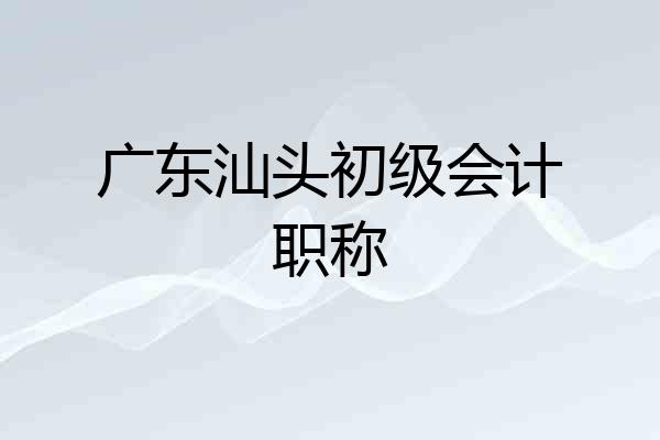 广东汕头初级会计职称