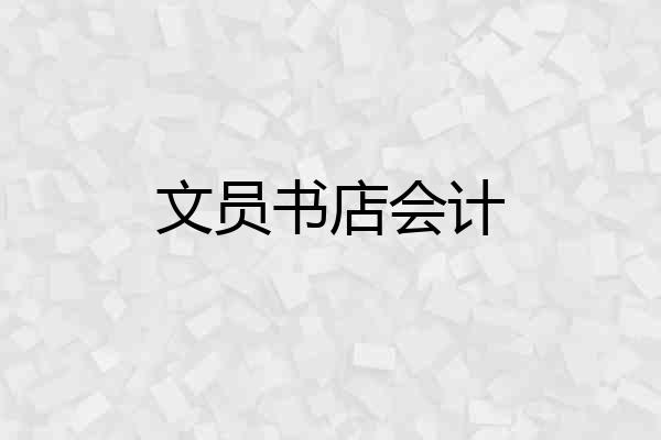文员书店会计