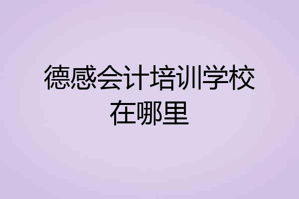 德感会计培训学校在哪里