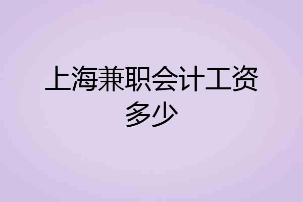 上海兼职会计工资多少