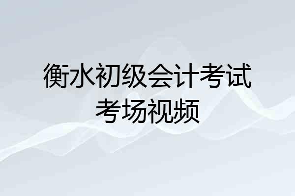 衡水初级会计考试考场视频