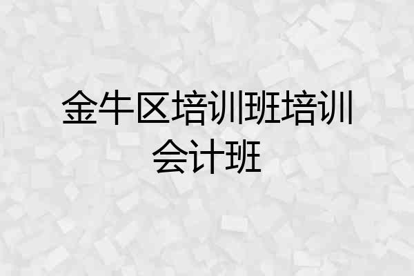 金牛区培训班培训会计班