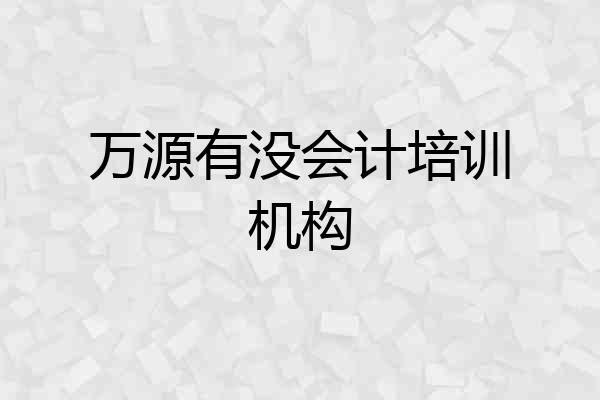 万源有没会计培训机构