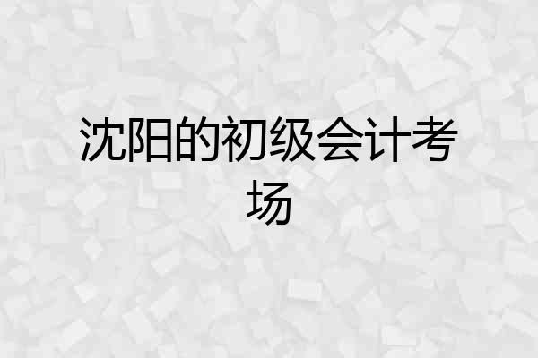 沈阳的初级会计考场