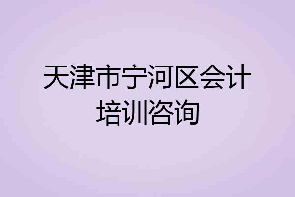 天津市宁河区会计培训咨询