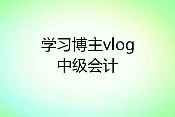 学习博主vlog中级会计