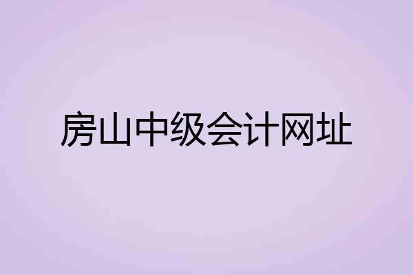 房山中级会计网址
