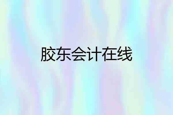 胶东会计在线