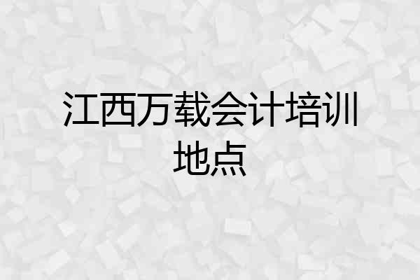 江西万载会计培训地点