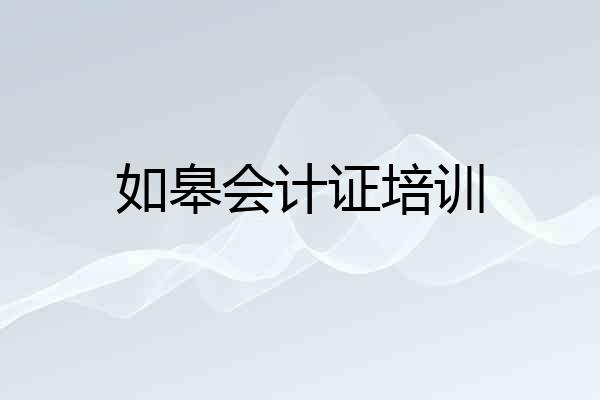 如皋会计证培训