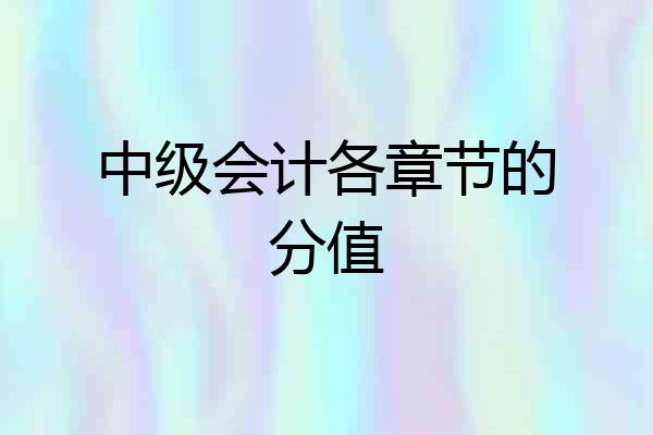 中级会计各章节的分值