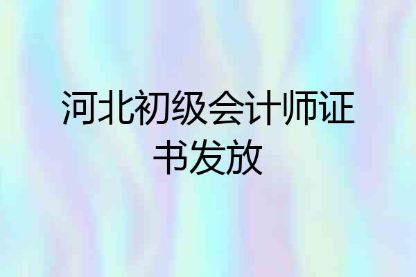 河北初级会计师证书发放