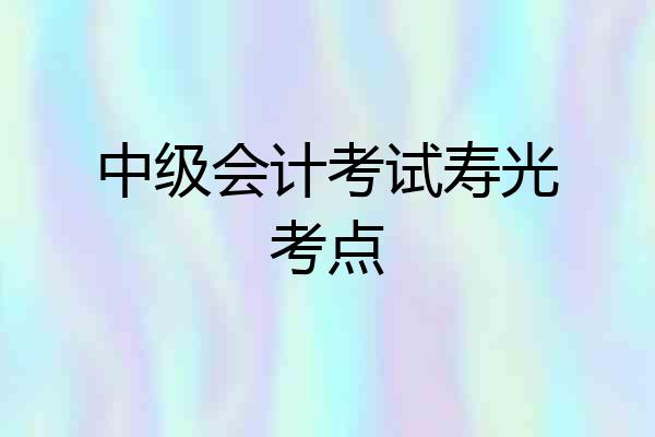 中级会计考试寿光考点