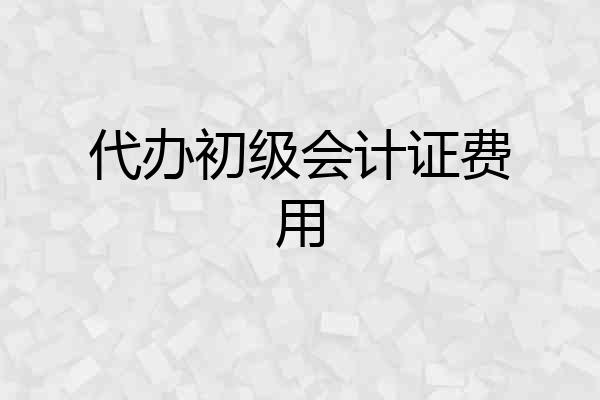 代办初级会计证费用